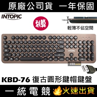 【一統電競】INTOPIC 廣鼎 復古圓形鍵帽有線鍵盤 超薄型打字機 PC MAC KBD-76