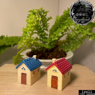 lzzll🌿睡覺種花-現貨- 鄉村小屋 微景觀 盆栽 微縮 擺飾 擺件 小公仔 植物 裝飾 房子 磚房 迷你
