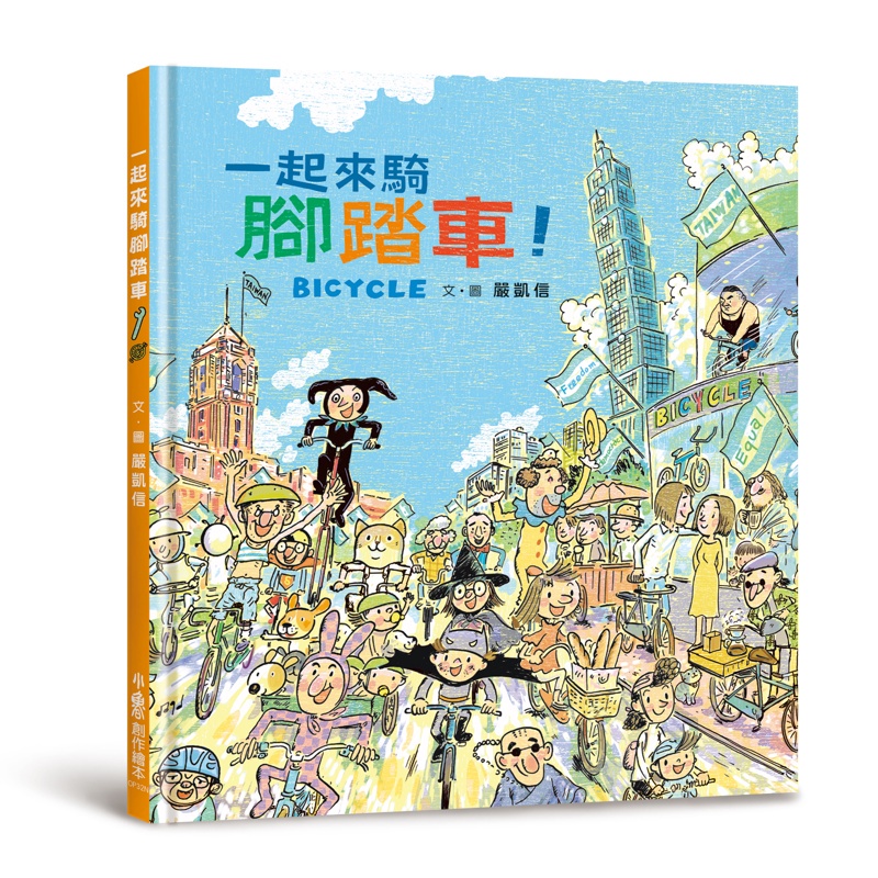 一起來騎腳踏車！（二版）[88折]11100972042 TAAZE讀冊生活網路書店