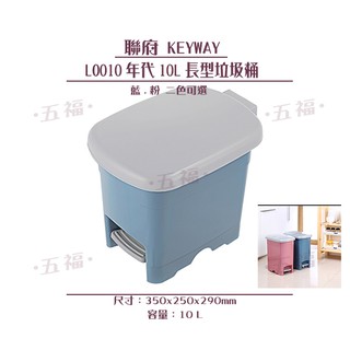 收納會社 聯府 LO010年代10L長型垃圾桶 可超取 台灣製