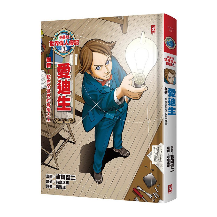 漫畫版世界偉人傳記1：創新！愛迪生（點亮全世界的發明大王）【燙金二版】【金石堂、博客來熱銷】