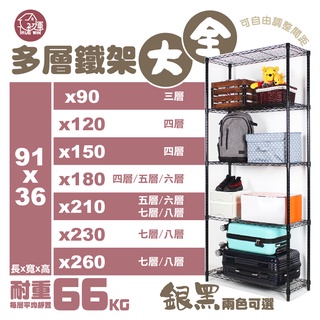 【現貨免運 | 多尺寸雙色 臺灣製】層架 鐵架 91X36系列 四/五/六/七/八層 置物架 鐵力士架 波浪架 收納架