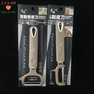上龍活動/立體削皮刀 刮皮器 刮皮刀 刨絲刀 削絲器 削絲刀 削皮器 純不鏽鋼 適手性佳 可除區域性疤點｜久久生活館