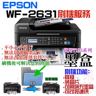 【呆灣現貨】EPSON WF-2631 刷機服務(可遠端、降級、免芯片、可用填充墨盒、改連供）＃誤升級、無法用副廠墨盒