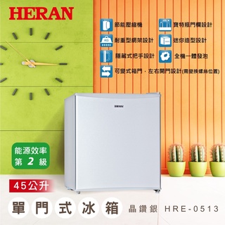 《好樂家》免運全新品【HERAN 禾聯】 HRE-0513-45公升 單門 定頻小冰箱