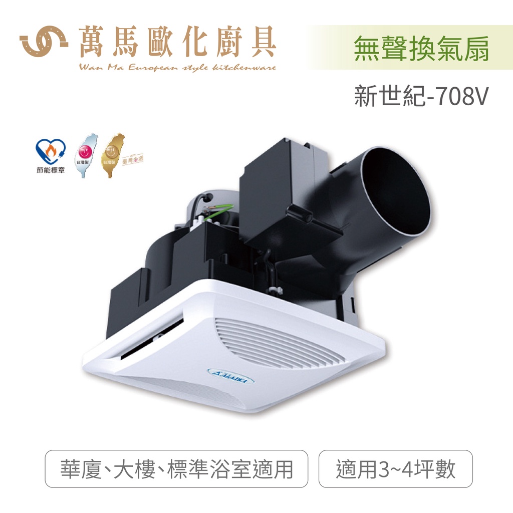 阿拉斯加 ALASKA 新世紀-708V 無聲換氣扇 100%異味阻斷型 免運