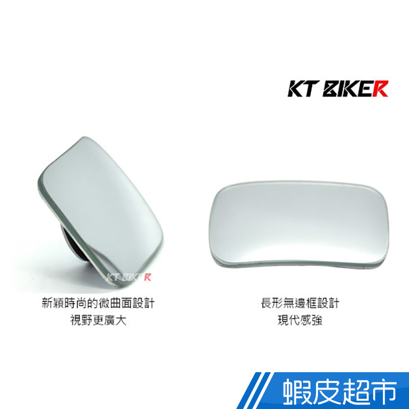 KT BIKER 汽車 輔助後照鏡 (2入) 360度旋轉 廣角鏡 輔助鏡 盲點鏡 凸面鏡  現貨 蝦皮直送