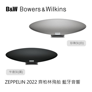 B&W | Zeppelin 齊柏林 無線音響