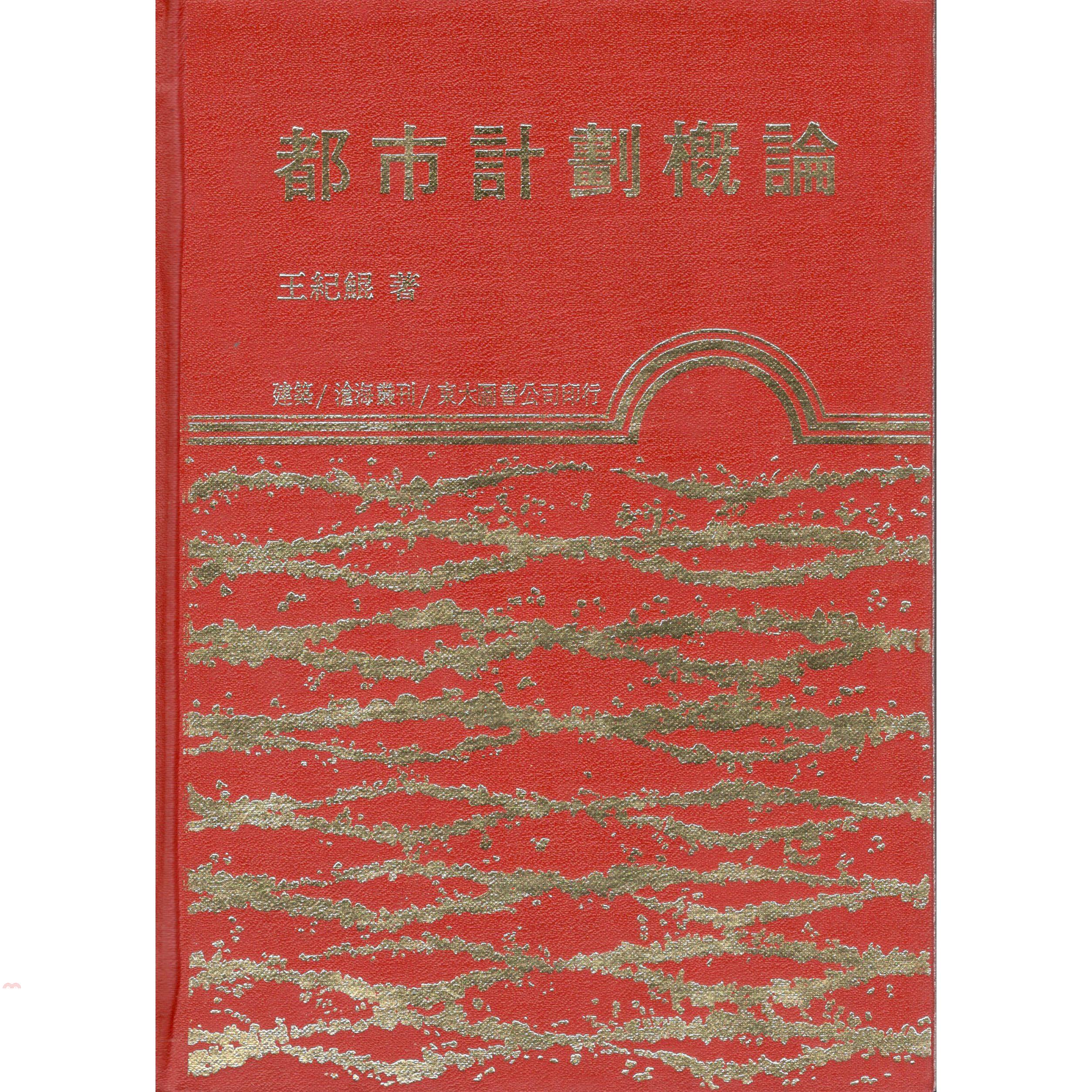 都巿計劃概論（精裝）