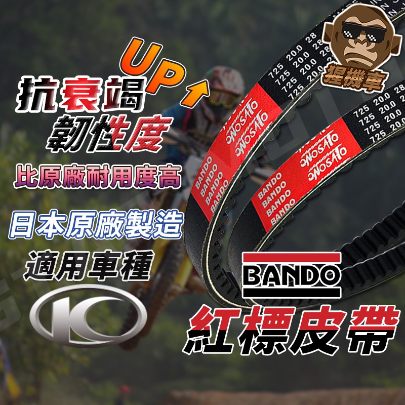 【日本製造】BANDO 阪東皮帶 MANY 雷霆S 雷霆 VJR125 G6 雷霆王 MANY110 皮帶 機車傳動皮帶