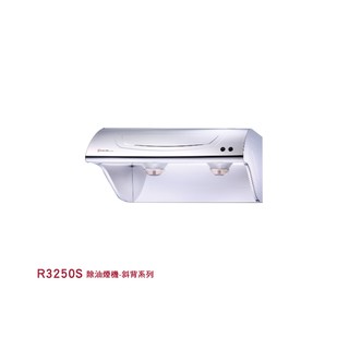 R3250S 除油煙機-斜背系列 710*565*355mm