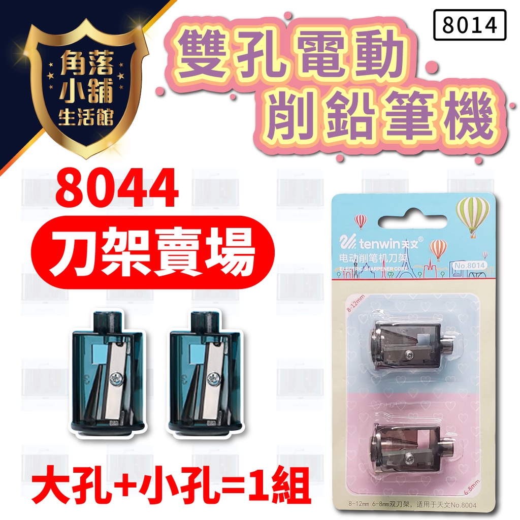 台灣現貨】 電動削鉛筆機 刀架組 8014 天文8044、8004筆機適用 大小通吃 雙孔各1  粗细桿可削