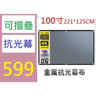 【臺灣倉庫現貨】簡易便攜金屬抗光投影儀家用幕布100寸16:9高畫質電影投影幕布 可折疊投影布幕 增益布幕 100吋布幕