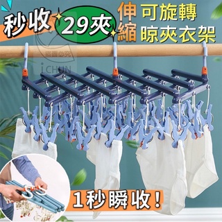 ✔️有發票🇹🇼現貨🌼秒收29夾伸縮可旋轉晾夾衣架 露營必備👍