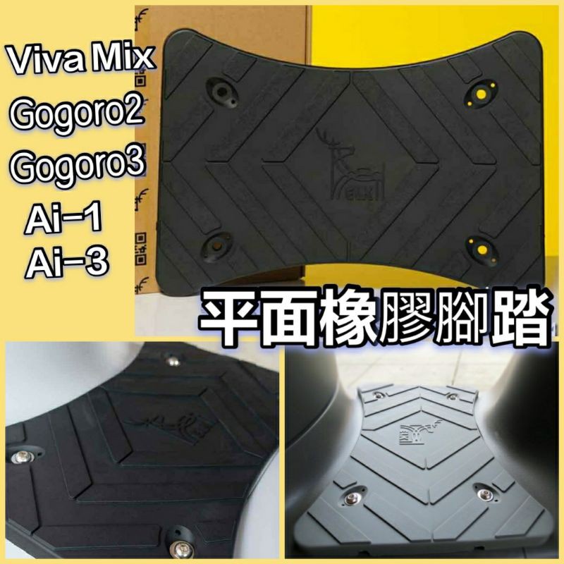 YC配件 Gogoro 2 Gogoro 3 Ai-1 Ai-3 VIVA MIX 腳踏墊 橡膠腳踏 腳踏板 踏墊 踏板