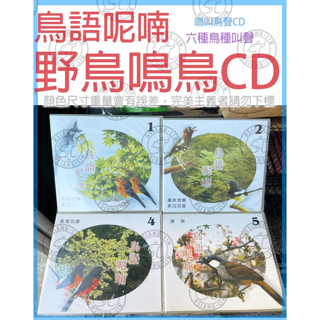 ❄中華鳥園❄【買一贈一】鳥語呢喃-野鳥鳴鳥CD(多款) 橙頭地鶇/黑冠/庫斯地鶇/黑白四喜/長尾四喜/珊瑚