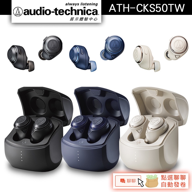 Audio-Technica 鐵三角 ATH-CKS50TW 重低音真無線耳機 藍芽5.2【官方展示體驗中心】