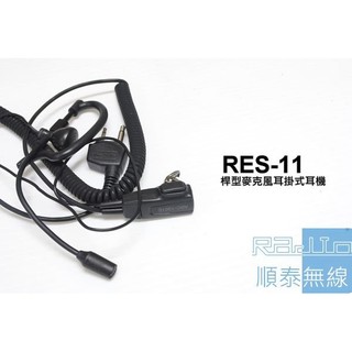 『光華順泰無線』RES-11 S型 桿式耳機麥克風 無線電 對講機 REXON RL102 C520 ADi S145