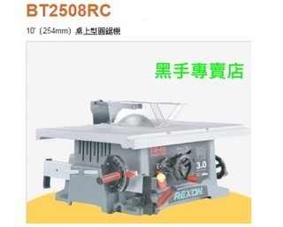 附發票 臺灣製 力山 REXON 簡配版 附鋸片 BT2508RC 10吋桌上型圓鋸機 桌上型切斷機 木工切斷機