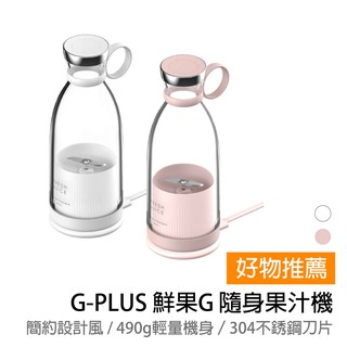 【G-PLUS】鮮果G 隨身果汁機 (福利品無包裝)