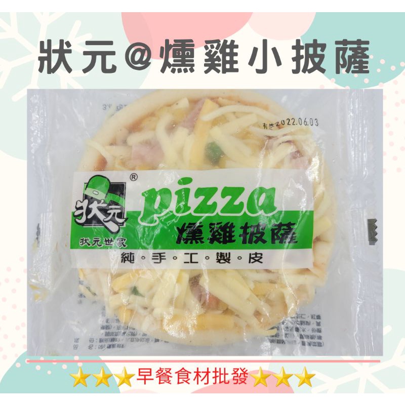狀元燻雞小披薩(6入)→早餐食材/DIY美食→滿1500元免運費←