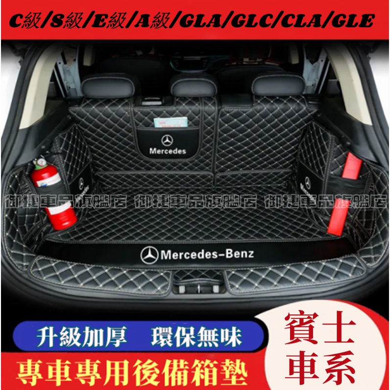 賓士 後備箱墊 防水耐磨 尾箱墊 後車廂墊 BENZ C級 A級 B級 E級 GLK CLA GLA GLC適用行李箱墊