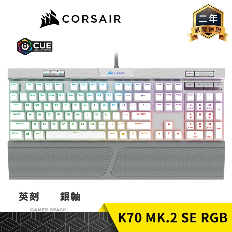 CORSAIR 海盜船 K70 MK.2 SE RGB 電競鍵盤 白色 銀軸 英刻 Gamer Space 玩家空間