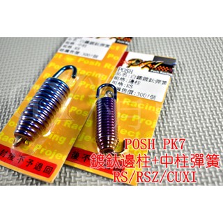 POSH | PK7 白鐵鍍鈦 邊柱彈簧 中柱彈簧 適用 RS RSZ ZERO CUXI LIMI 115 SUI