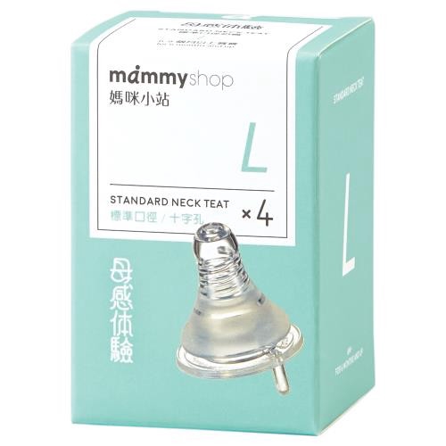 媽咪小站 mammyshop  母感體驗2.0-防脹氣奶嘴-標準口徑(4入) L