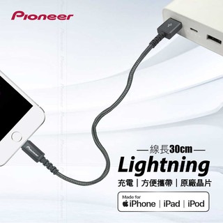 Pioneer 先鋒 蘋果 充電傳輸線-Lightning 8pin 鋁合金 30cm