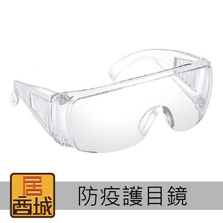 防護眼鏡 護目鏡 防飛沫 防塵眼鏡 防風眼鏡 護目眼鏡