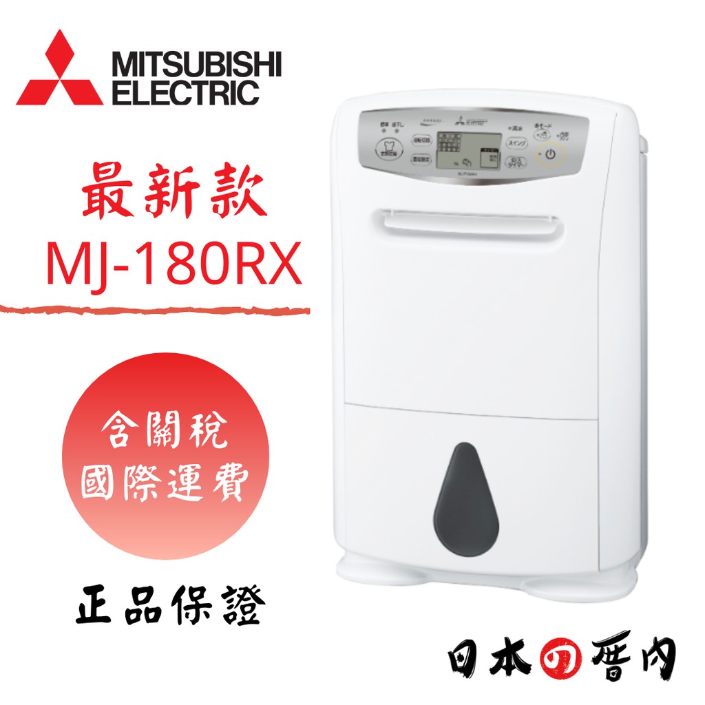現貨【日本厝內】MITSUBISHI 日本製已含關稅三菱除濕機新機種MJ-180TX 