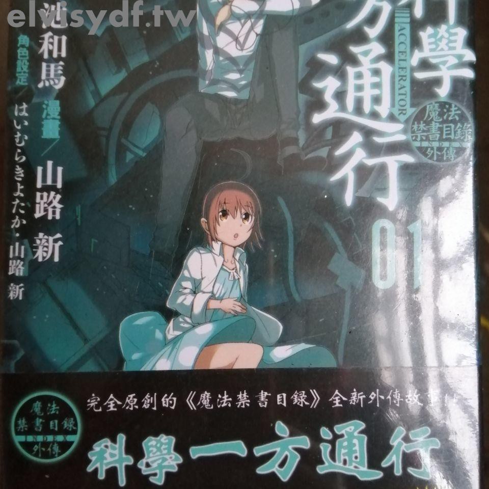 漫畫魔法禁書目錄外傳科學一方通行1 10 送書簽 蝦皮購物