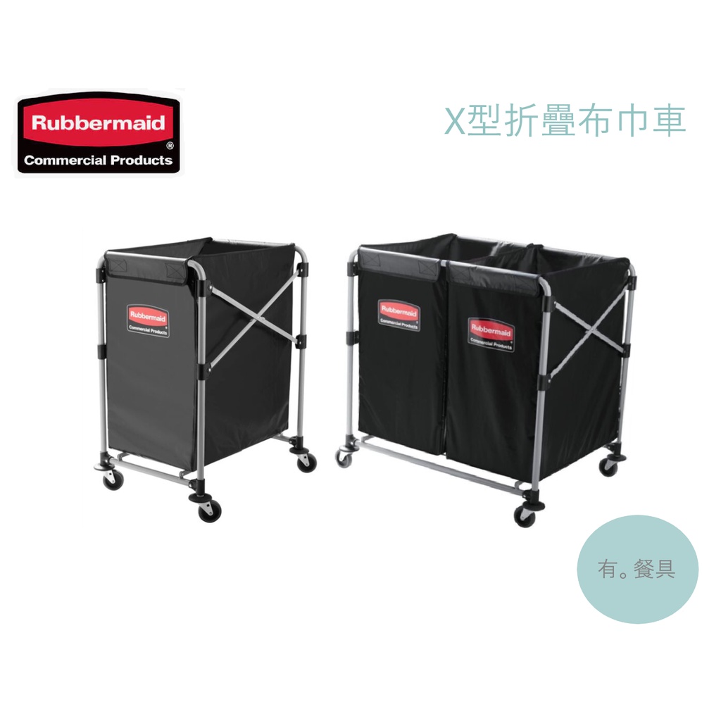 《有。餐具》美國 Rubbermaid 商用 X型 折疊布巾車 防水 布巾車 飯店 旅館適用 清潔 客房服務 三種規格