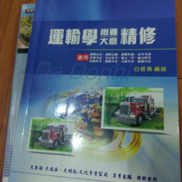 【非賣品二手書】運輸學 鐵路法 捷運常識