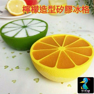 啄木鳥小舖🐦【臺灣現貨】創意 檸檬造型 矽膠 冰格 10格 製冰 模具 模型 DIY 自製冰塊