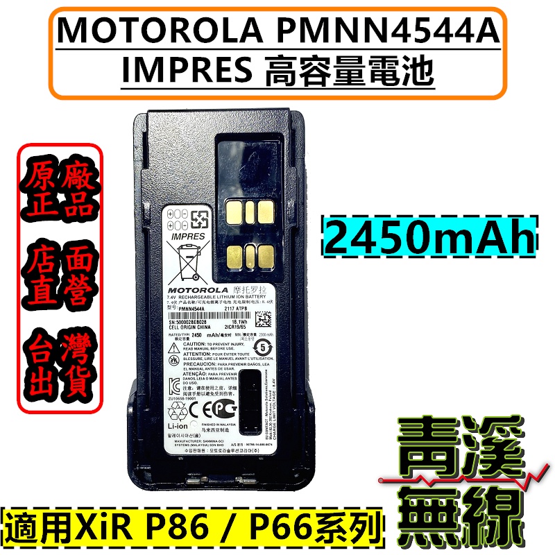 《青溪無線》PMNN4544 高容量電池 P8668i P8668 P8628i P6620i APX1000i