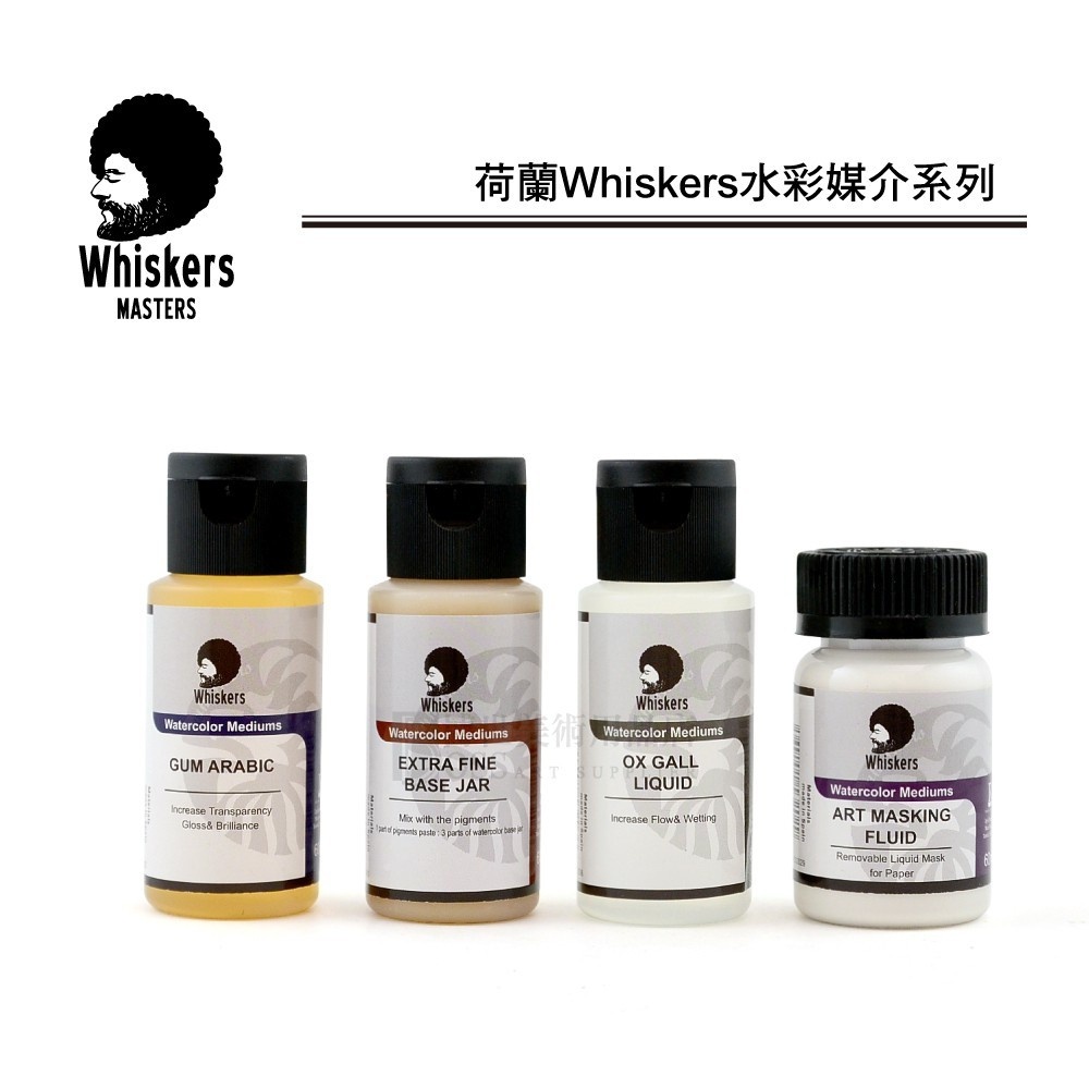 24h出貨[畫材] 荷蘭Whiskers偉斯克 水彩專用輔助劑 60ml 阿拉伯樹膠 水彩調和劑 牛膽汁 留白膠