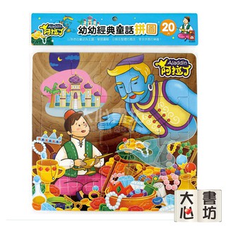 ⚡現貨⚡《風車》阿拉丁：幼幼經典童話拼圖💖大心書坊💖