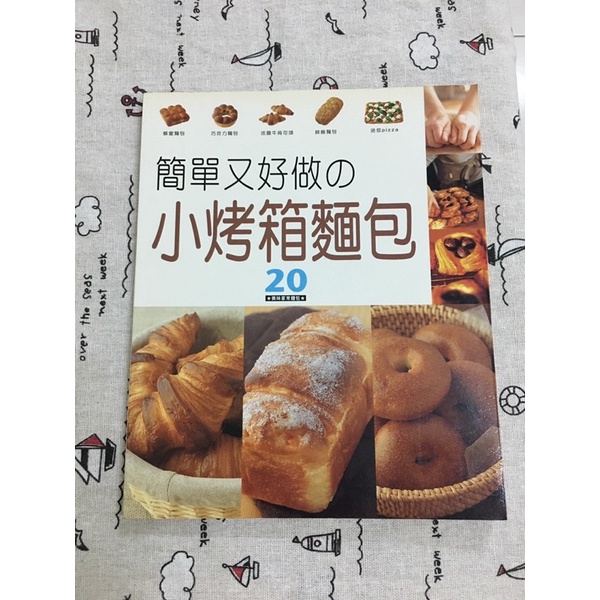 二手書食譜-簡單又好做的小烤箱麵包 20種美味家常麵包做法