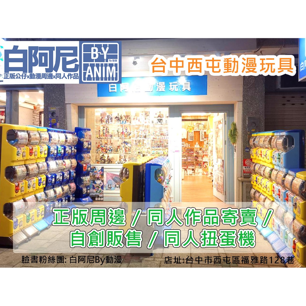 台中西屯白阿尼動漫玩具｜限定賣場 正版周邊 同人作品 合作寄售通販｜台中市西屯區福雅路(中科春水堂旁 薇風廣場)