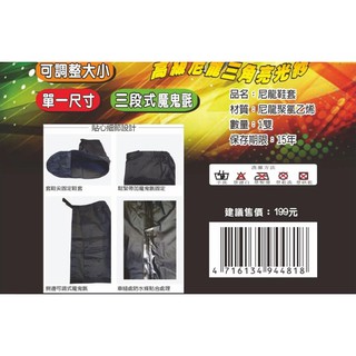 ㊣羽愷小舖 雨鞋套 高級尼龍鞋套 黑色 單一尺寸 三段式魔鬼氈 可調整大小 DongShen東伸雨衣 加購價!