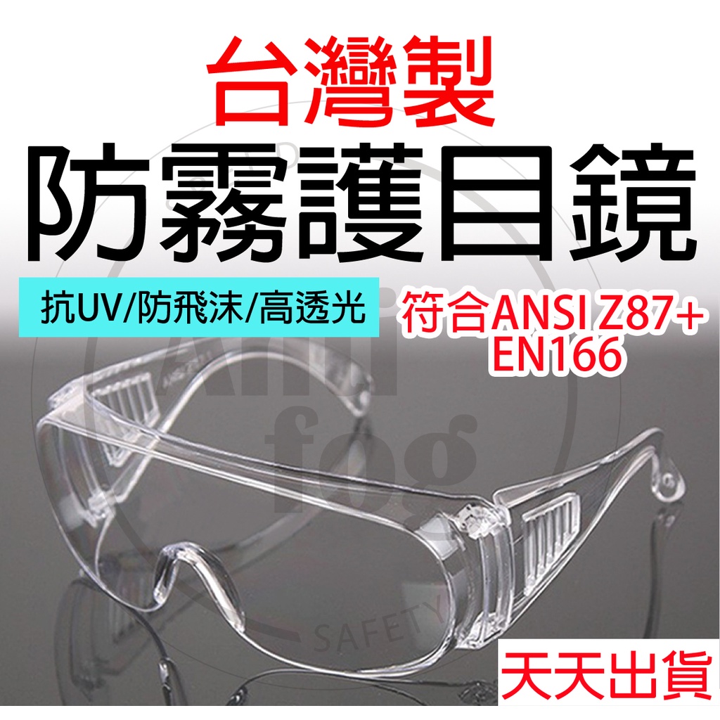 防護大師【台灣製】CNS7177多款防霧抗UV 防飛沫防塵護目鏡