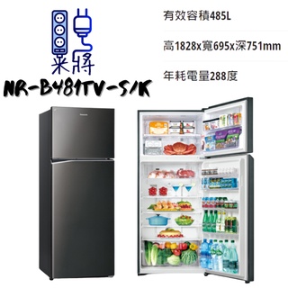 【米將電器】Panasonic 國際牌 NR-B481TV-S/K 雙門冰箱 485公升 急速冷凍 銀抑菌