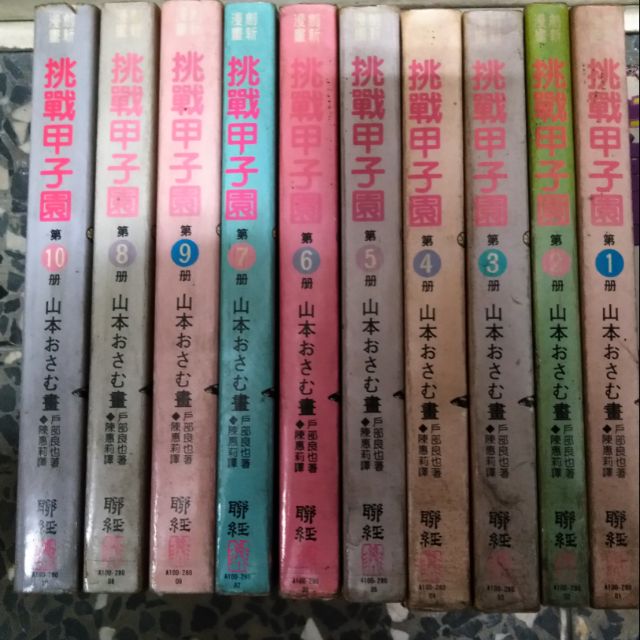 挑戰甲子園共1o冊 山本 典 Q8 蝦皮購物