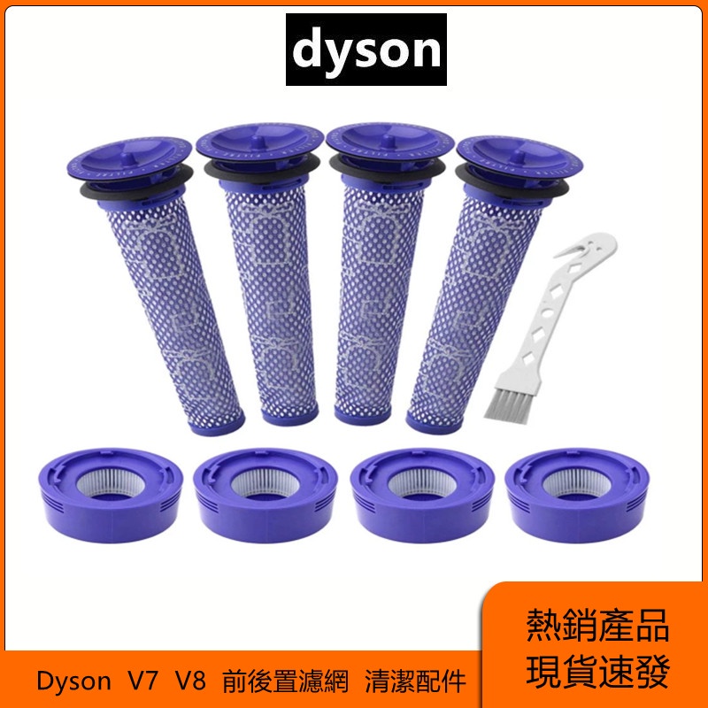 Dyson/戴森  無線吸塵器  V7  V8   前置濾網 後置濾網  清潔配件