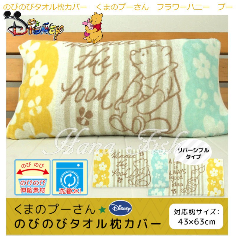 花花魚~日本進口 SEK 認證 抗菌消臭 毛巾布雙面枕頭套 迪士尼 小熊維尼款