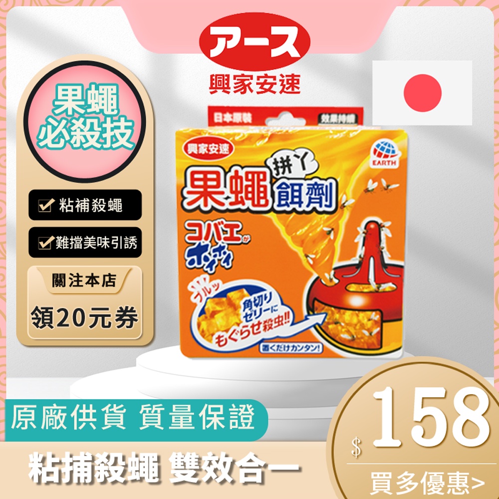 【日本原裝台灣現貨供應快速出免運費】興家安速果蠅餌劑38g 果蠅誘補器 30天果蠅蚤不到 果蠅餌劑誘捕盒除果蠅防治神器