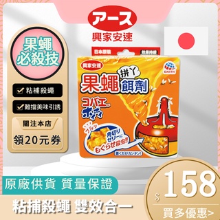 【日本原裝臺灣現貨供應快速出免運費】興家安速果蠅餌劑38g 果蠅誘補器 30天果蠅蚤不到 果蠅餌劑誘捕盒除果蠅防治神器