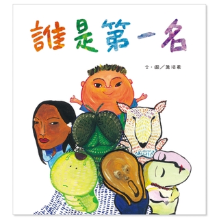 ✨樂樂童書✨《信誼基金出版社》誰是第一名⭐️現貨⭐️